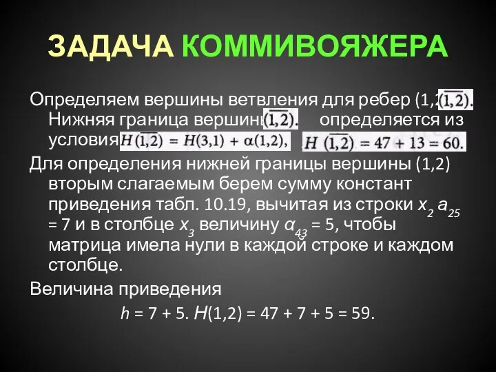 ЗАДАЧА КОММИВОЯЖЕРА Определяем вершины ветвления для ребер (1,2) и Нижняя граница