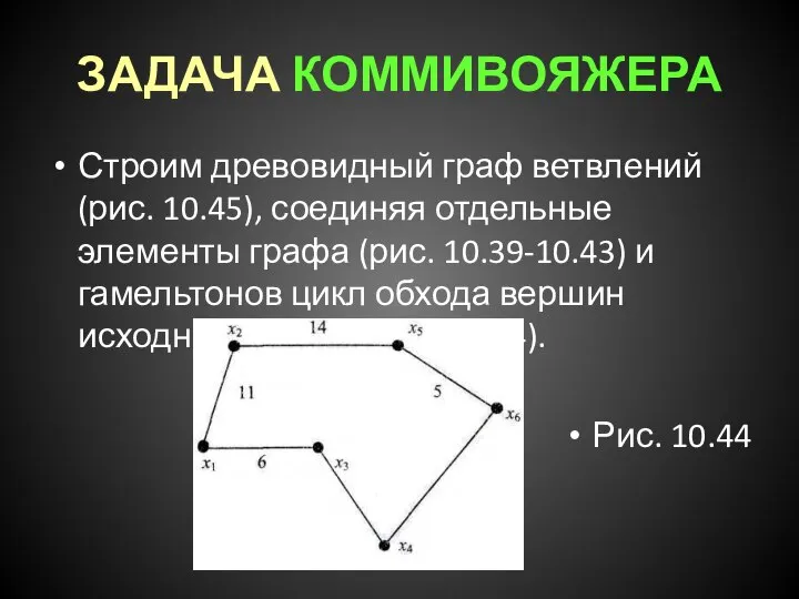 ЗАДАЧА КОММИВОЯЖЕРА Строим древовидный граф ветвлений (рис. 10.45), соединяя отдельные элементы