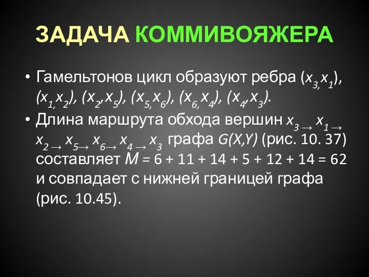 ЗАДАЧА КОММИВОЯЖЕРА Гамельтонов цикл образуют ребра (x3,x1), (x1,x2), (х2,х5), (х5,х6), (х6,х4),