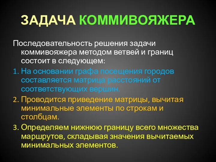 ЗАДАЧА КОММИВОЯЖЕРА Последовательность решения задачи коммивояжера методом ветвей и границ состоит