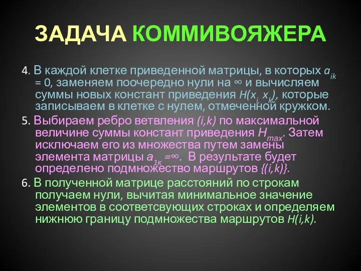 ЗАДАЧА КОММИВОЯЖЕРА 4. В каждой клетке приведенной матрицы, в которых aik