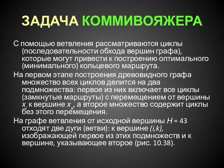 ЗАДАЧА КОММИВОЯЖЕРА С помощью ветвления рассматриваются циклы (последовательности обхода вершин графа),