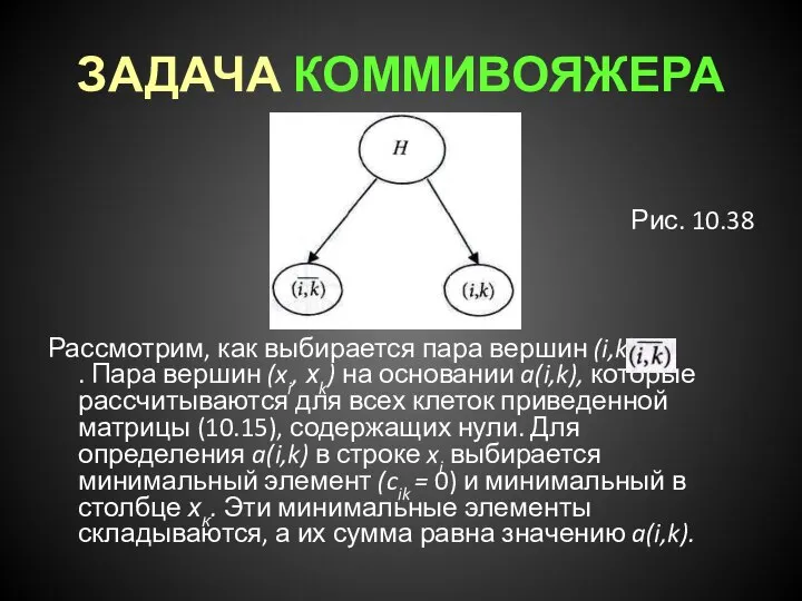 ЗАДАЧА КОММИВОЯЖЕРА Рис. 10.38 Рассмотрим, как выбирается пара вершин (i,k) и