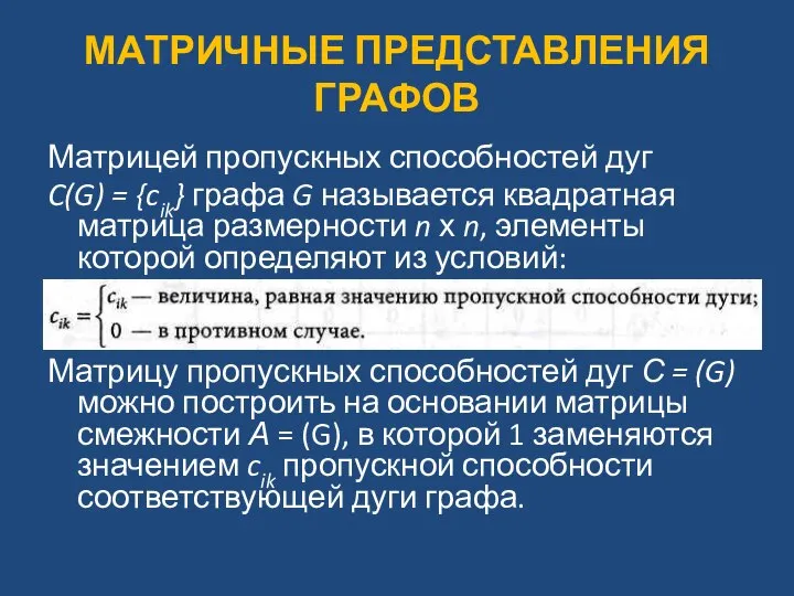 МАТРИЧНЫЕ ПРЕДСТАВЛЕНИЯ ГРАФОВ Матрицей пропускных способностей дуг C(G) = {cik} графа