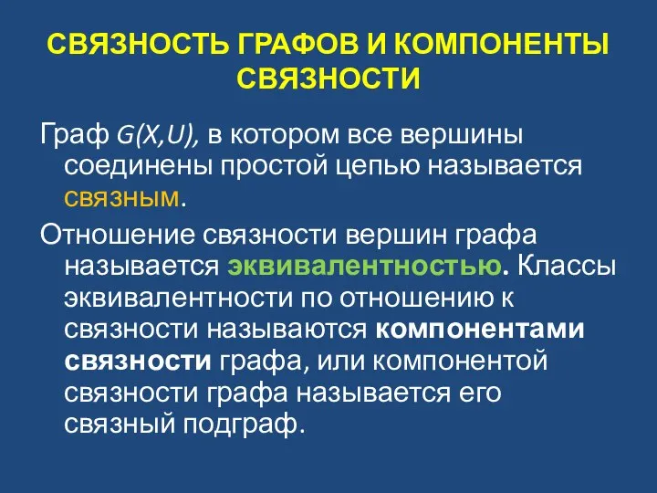 СВЯЗНОСТЬ ГРАФОВ И КОМПОНЕНТЫ СВЯЗНОСТИ Граф G(X,U), в котором все вершины