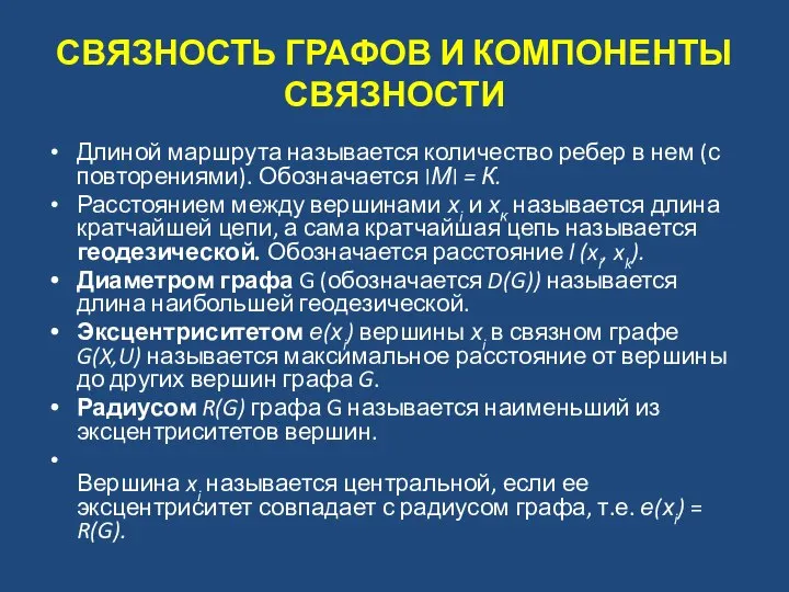 СВЯЗНОСТЬ ГРАФОВ И КОМПОНЕНТЫ СВЯЗНОСТИ Длиной маршрута называется количество ребер в