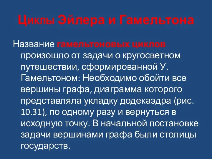 Циклы Эйлера и Гамельтона Название гамельтоновых циклов произошло от задачи о