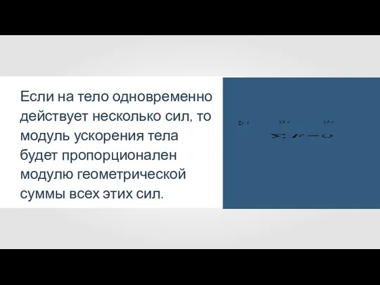 Если на тело одновременно действует несколько сил, то модуль ускорения тела