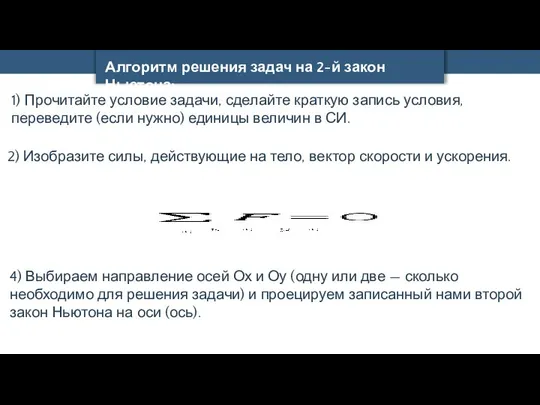 Алгоритм решения задач на 2-й закон Ньютона: 1) Прочитайте условие задачи,