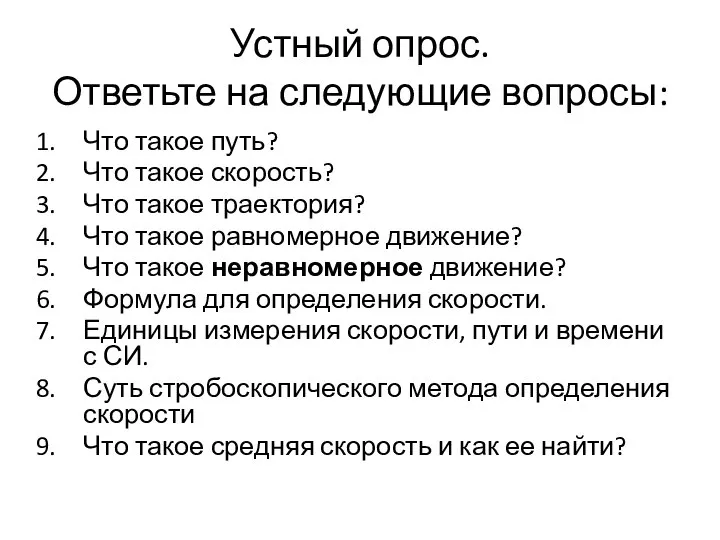 Устный опрос. Ответьте на следующие вопросы: Что такое путь? Что такое