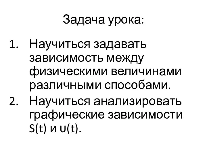 Задача урока: Научиться задавать зависимость между физическими величинами различными способами. Научиться