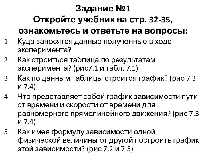 Задание №1 Откройте учебник на стр. 32-35, ознакомьтесь и ответьте на