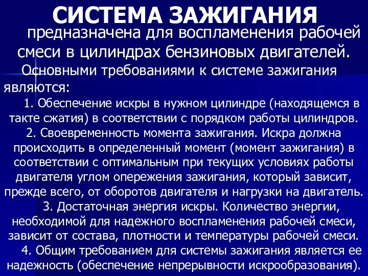 СИСТЕМА ЗАЖИГАНИЯ предназначена для воспламенения рабочей смеси в цилиндрах бензиновых двигателей.