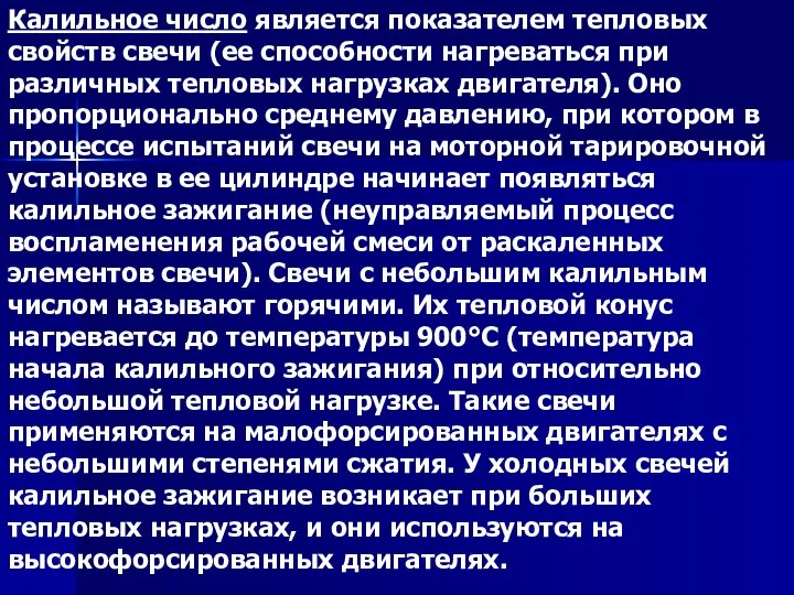 Калильное число является показателем тепловых свойств свечи (ее способности нагреваться при