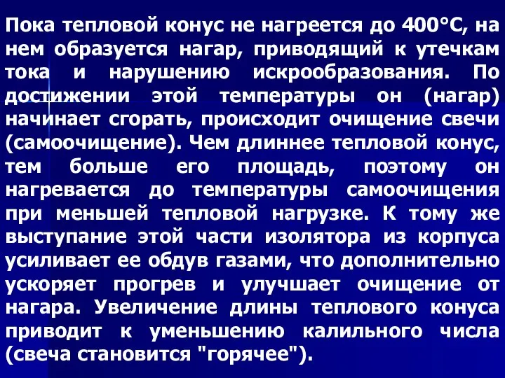 Пока тепловой конус не нагреется до 400°С, на нем образуется нагар,