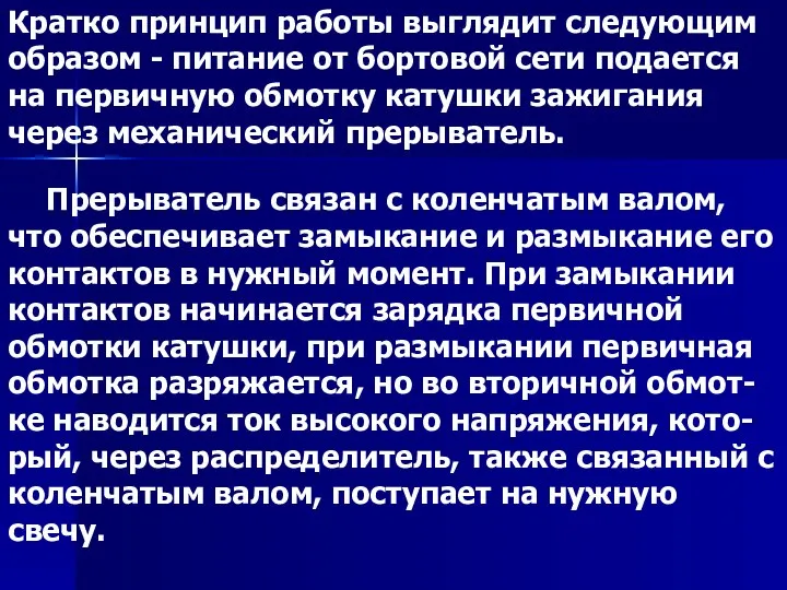 Прерыватель связан с коленчатым валом, что обеспечивает замыкание и размыкание его