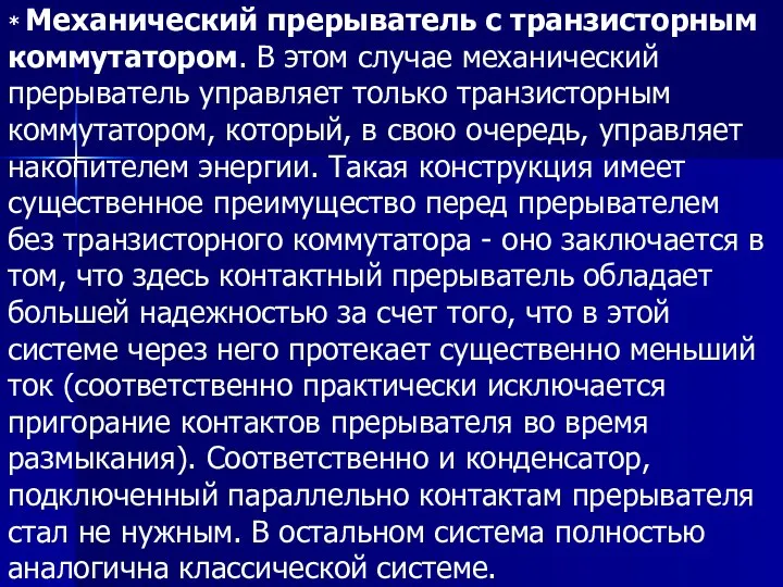 * Механический прерыватель с транзисторным коммутатором. В этом случае механический прерыватель