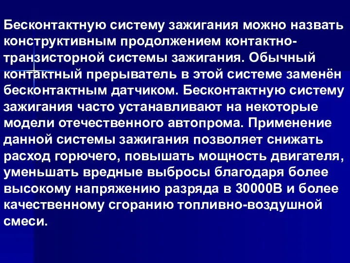 Бесконтактную систему зажигания можно назвать конструктивным продолжением контактно-транзисторной системы зажигания. Обычный