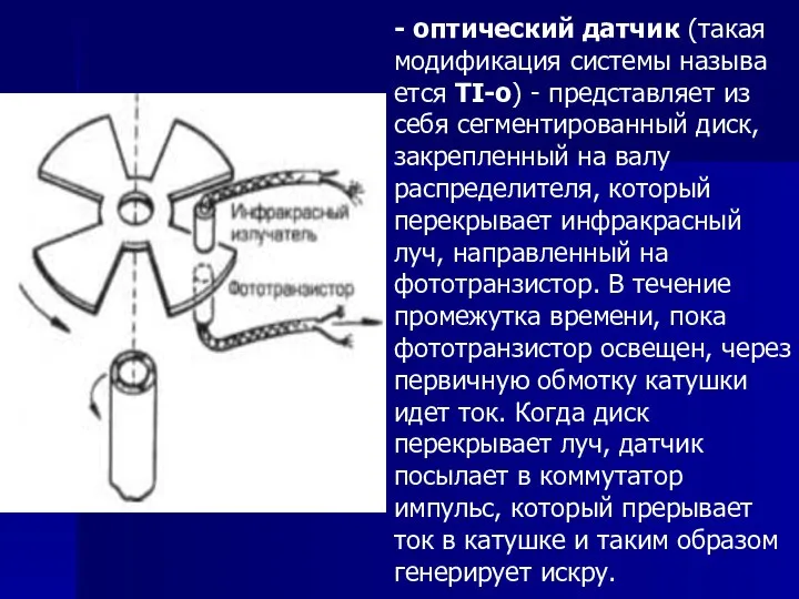 - оптический датчик (такая модификация системы называ ется TI-o) - представляет