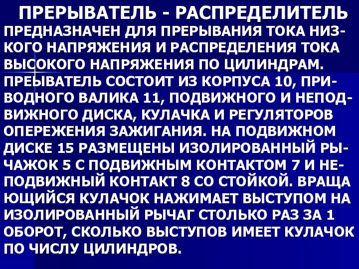 ПРЕРЫВАТЕЛЬ - РАСПРЕДЕЛИТЕЛЬ ПРЕДНАЗНАЧЕН ДЛЯ ПРЕРЫВАНИЯ ТОКА НИЗ- КОГО НАПРЯЖЕНИЯ И