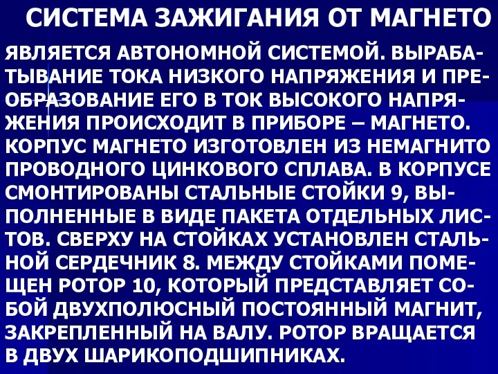 СИСТЕМА ЗАЖИГАНИЯ ОТ МАГНЕТО ЯВЛЯЕТСЯ АВТОНОМНОЙ СИСТЕМОЙ. ВЫРАБА- ТЫВАНИЕ ТОКА НИЗКОГО