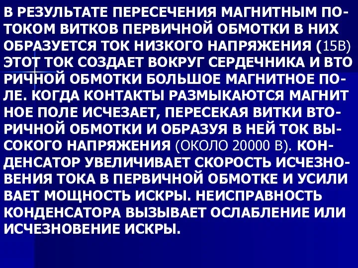 В РЕЗУЛЬТАТЕ ПЕРЕСЕЧЕНИЯ МАГНИТНЫМ ПО- ТОКОМ ВИТКОВ ПЕРВИЧНОЙ ОБМОТКИ В НИХ