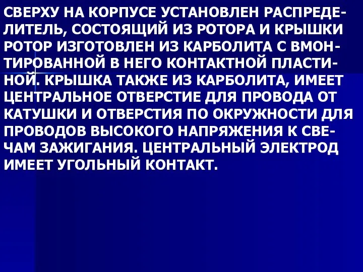 СВЕРХУ НА КОРПУСЕ УСТАНОВЛЕН РАСПРЕДЕ- ЛИТЕЛЬ, СОСТОЯЩИЙ ИЗ РОТОРА И КРЫШКИ