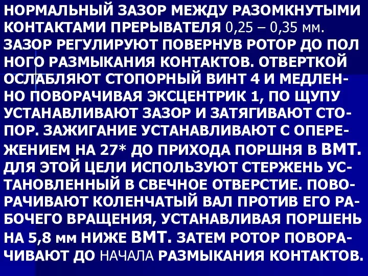 НОРМАЛЬНЫЙ ЗАЗОР МЕЖДУ РАЗОМКНУТЫМИ КОНТАКТАМИ ПРЕРЫВАТЕЛЯ 0,25 – 0,35 мм. ЗАЗОР