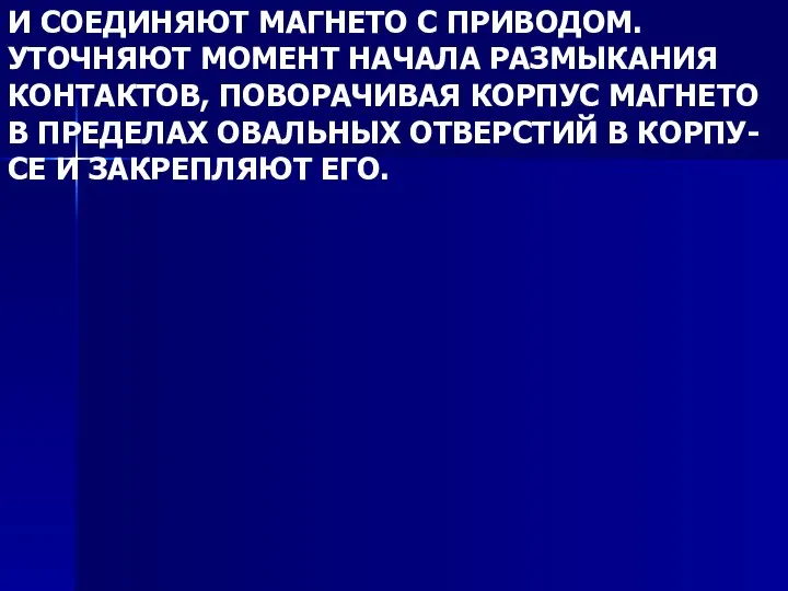 И СОЕДИНЯЮТ МАГНЕТО С ПРИВОДОМ. УТОЧНЯЮТ МОМЕНТ НАЧАЛА РАЗМЫКАНИЯ КОНТАКТОВ, ПОВОРАЧИВАЯ