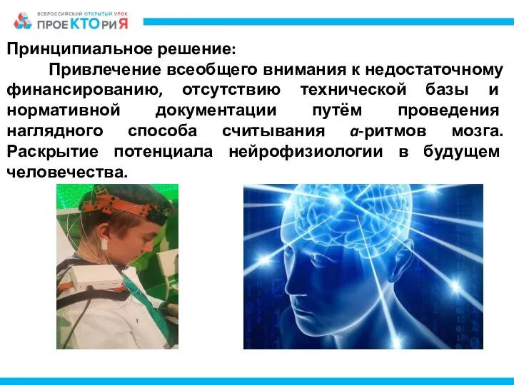 Принципиальное решение: Привлечение всеобщего внимания к недостаточному финансированию, отсутствию технической базы