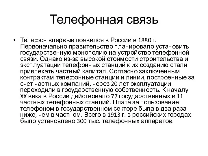 Телефонная связь Телефон впервые появился в России в 1880 г. Первоначально