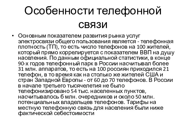 Особенности телефонной связи Основным показателем развития рынка услуг электросвязи общего пользования