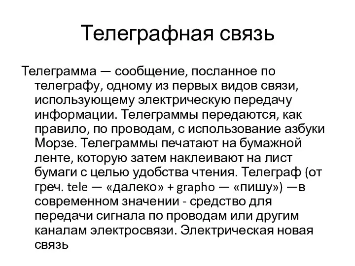 Телеграфная связь Телеграмма — сообщение, посланное по телеграфу, одному из первых