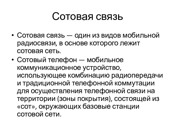 Сотовая связь Сотовая связь — один из видов мобильной радиосвязи, в