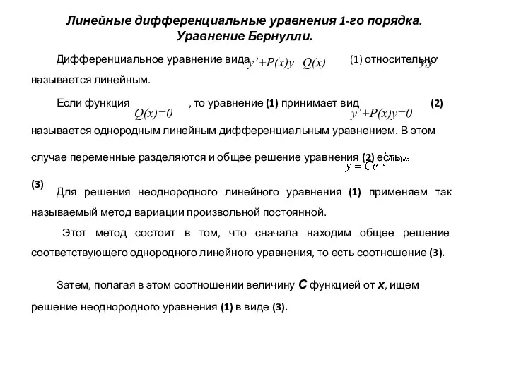 Линейные дифференциальные уравнения 1-го порядка. Уравнение Бернулли. Дифференциальное уравнение вида (1)