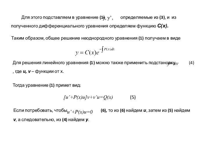 Для этого подставляем в уравнение (1) определяемые из (3), и из