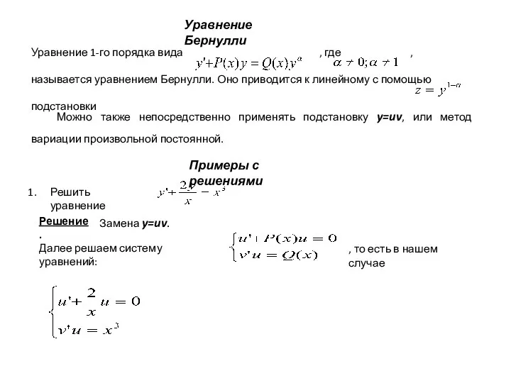 Уравнение Бернулли Уравнение 1-го порядка вида , где , называется уравнением