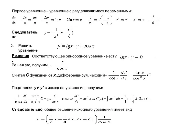 Первое уравнение – уравнение с разделяющимися переменными: Следовательно, Решить уравнение Решение.