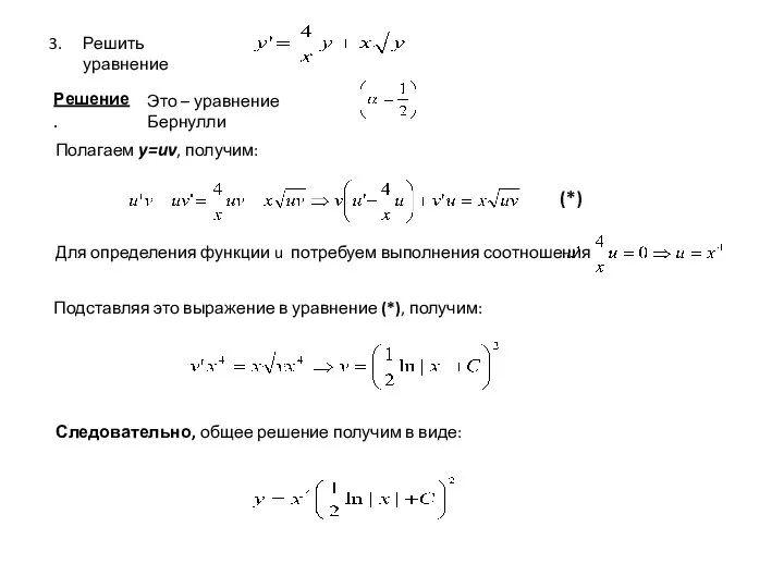 Решить уравнение Решение. Это – уравнение Бернулли Полагаем y=uv, получим: (*)