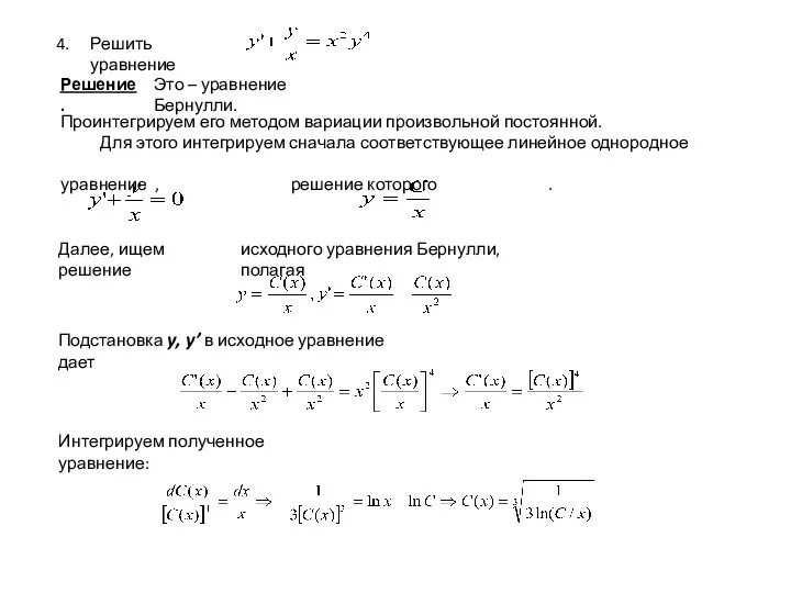 Решить уравнение Решение. Это – уравнение Бернулли. Проинтегрируем его методом вариации