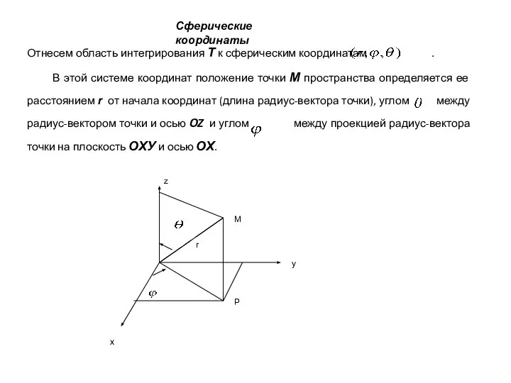 Сферические координаты Отнесем область интегрирования Т к сферическим координатам . В