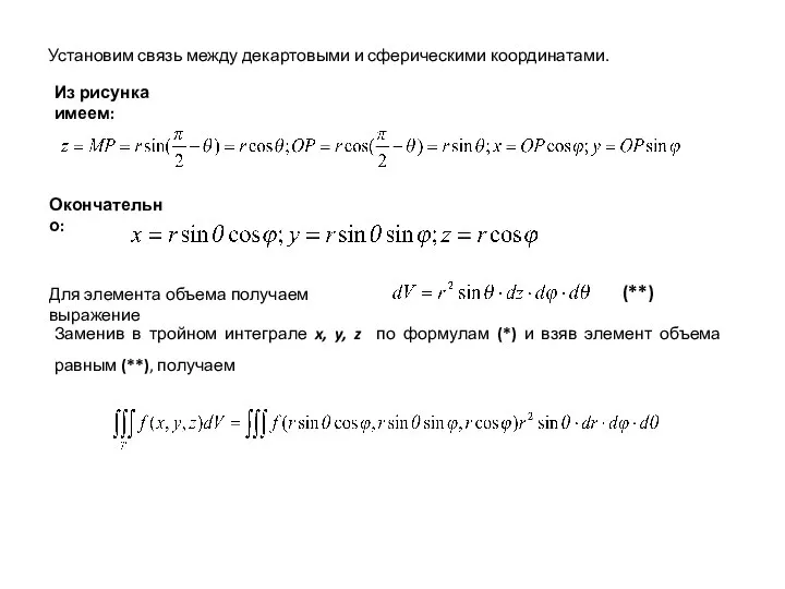 Установим связь между декартовыми и сферическими координатами. Из рисунка имеем: Окончательно: