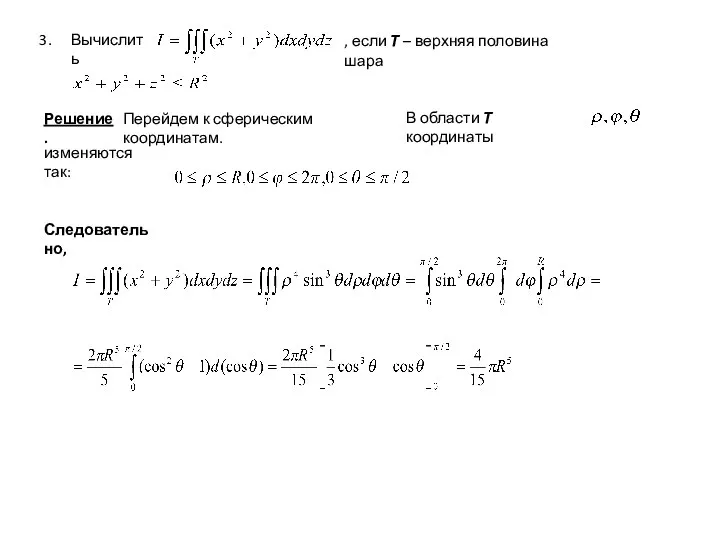 Вычислить , если T – верхняя половина шара Решение. Перейдем к