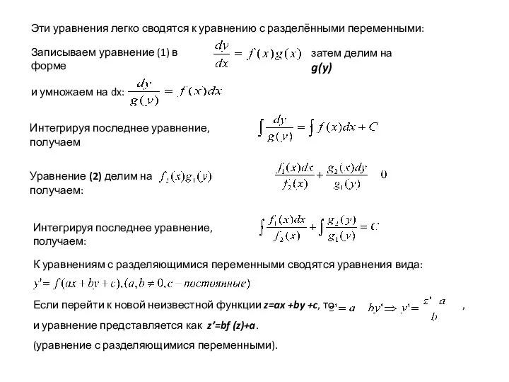 Эти уравнения легко сводятся к уравнению с разделёнными переменными: Записываем уравнение