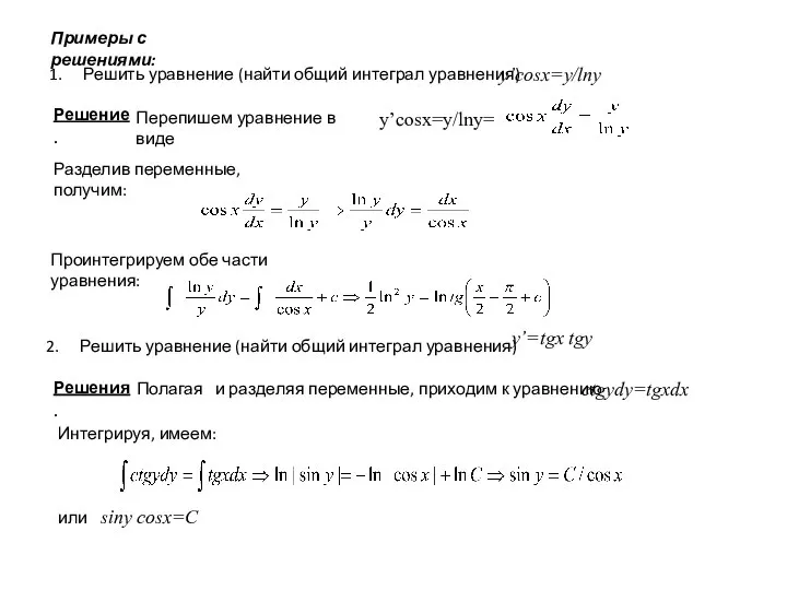 Примеры с решениями: Решить уравнение (найти общий интеграл уравнения) y’cosx=y/lny Решение.