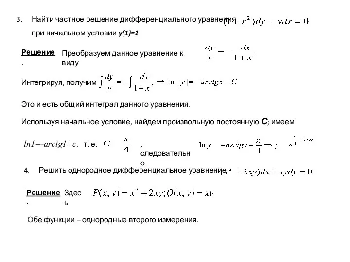 Найти частное решение дифференциального уравнения при начальном условии y(1)=1 Решение. Преобразуем