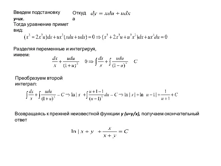 Введем подстановку y=ux. Откуда Тогда уравнение примет вид: Разделяя переменные и