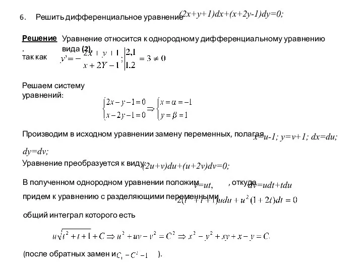 Решить дифференциальное уравнение (2x+y+1)dx+(x+2y-1)dy=0; Решение. Уравнение относится к однородному дифференциальному уравнению