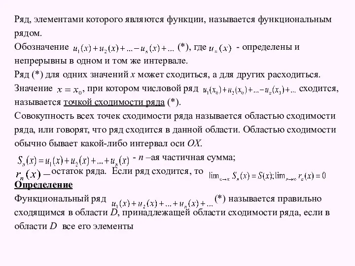 Ряд, элементами которого являются функции, называется функциональным рядом. Обозначение (*), где