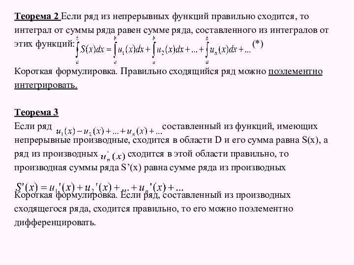 Теорема 2 Если ряд из непрерывных функций правильно сходится, то интеграл